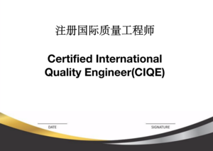 注册国际质量工程师（CIQE）