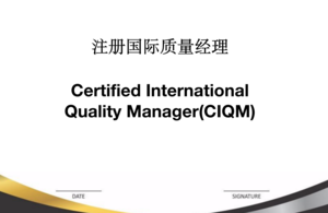 注册国际质量经理（CIQM)
