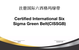 注册国际六西格玛绿带（CISSGB）