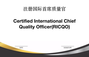 注册国际首席质量官（RICQO）.png